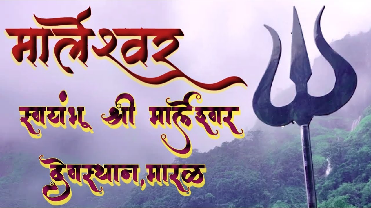 श्री क्षेत्र मार्लेश्वर,संगमेश्वर रत्नागिरी।Shri Marleshwar Devsthan,Sangmeshwar,Ratnagiri|waterfall