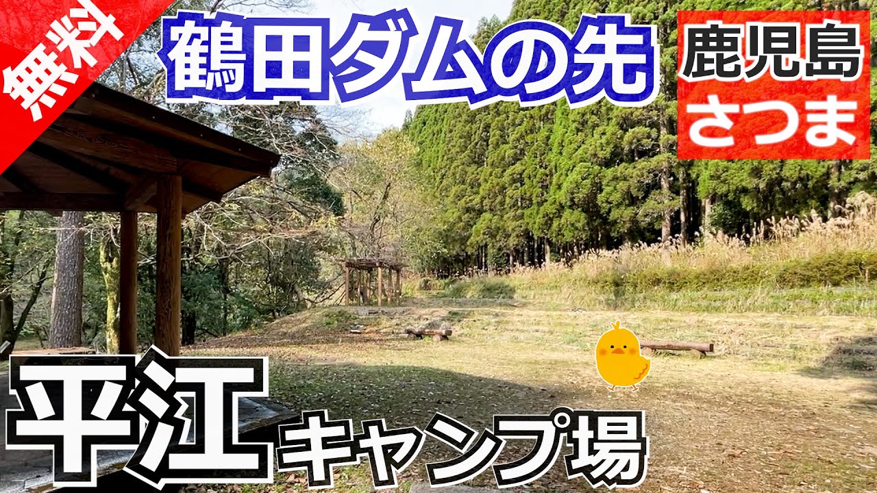 【鹿児島 無料】平江キャンプ場（薩摩郡さつま町）を紹介