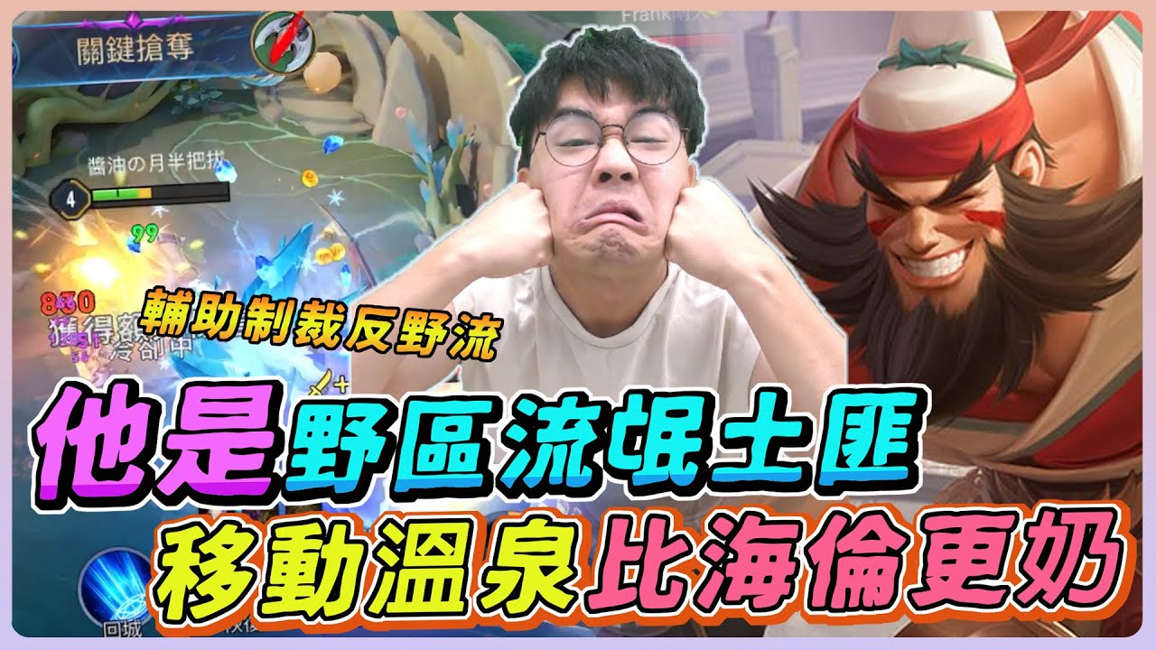【佑哥】這隻英雄是野區流氓土匪，自帶移動溫泉比海倫更奶！一等入野反到對手找媽媽！｜塔拉