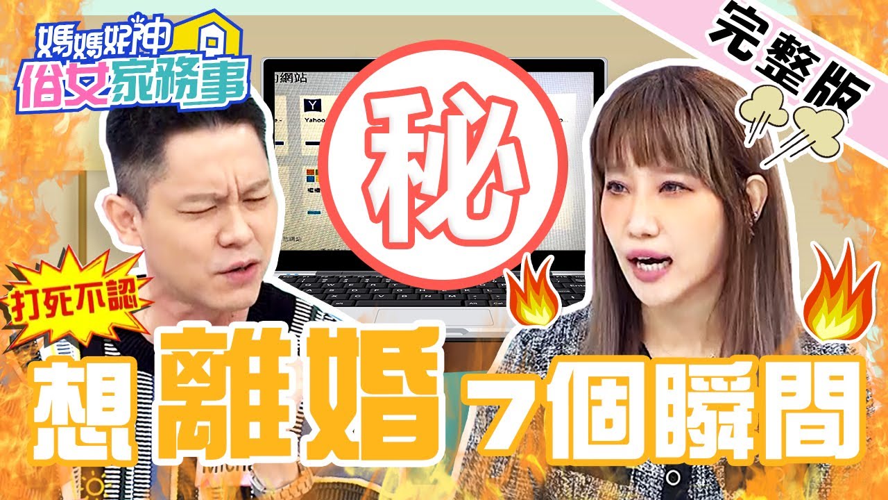 心死！女星爆想離婚7個瞬間！尪「看小三」遭小孩抓包 讓楊皓如怒噴！【#媽媽好神之俗女家務事】20220105 完整版 想離婚7個瞬間 EP419 楊皓如 佩甄