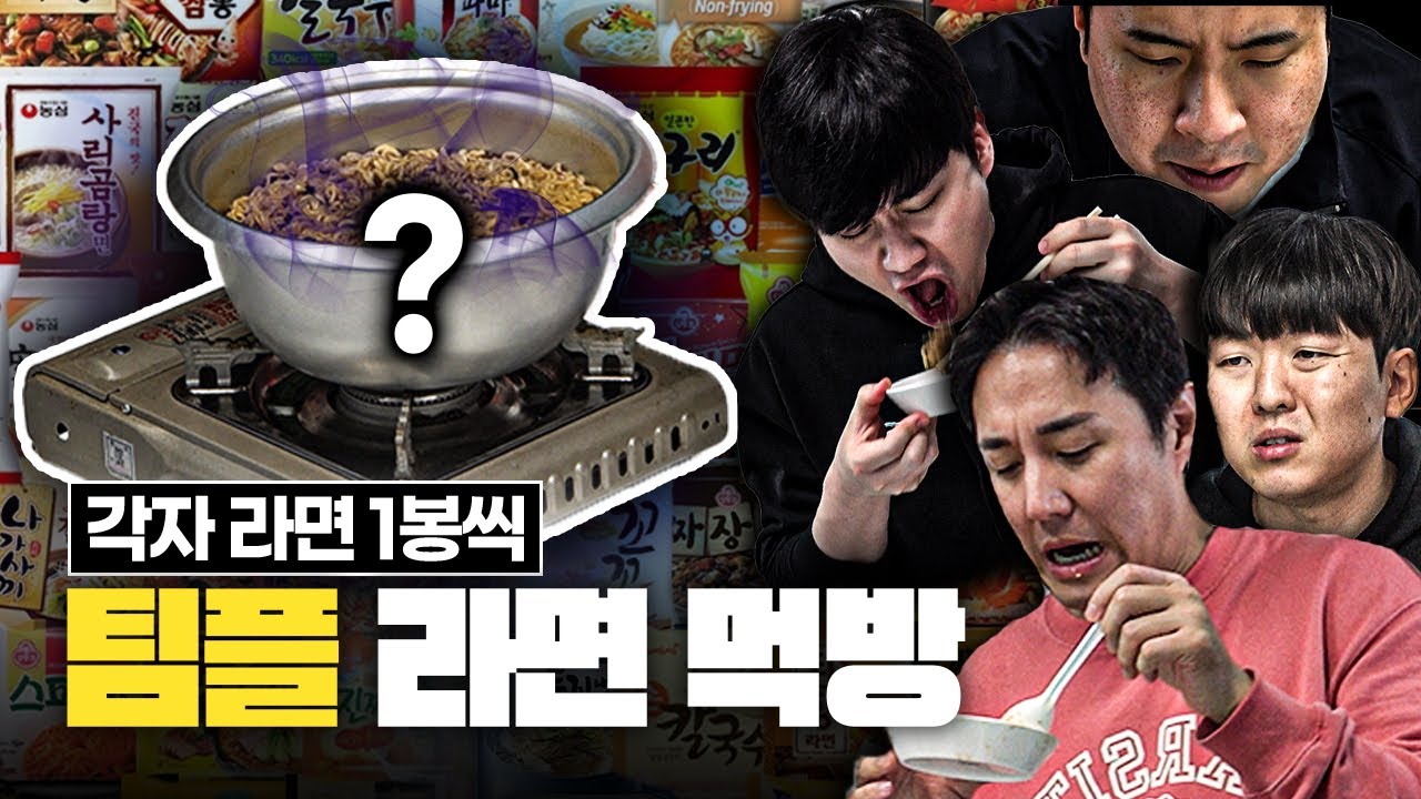 [팀플 먹방] 각자 준비한 라면을 섞었더니 발생한 대참사..
