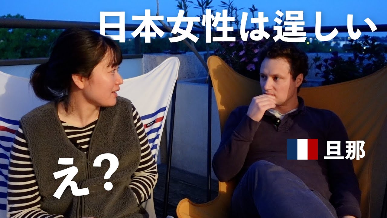 【夫婦Q&A】フランス人旦那の日本女性の印象は？二人の出会い、子育てについて、いろいろ語りました！