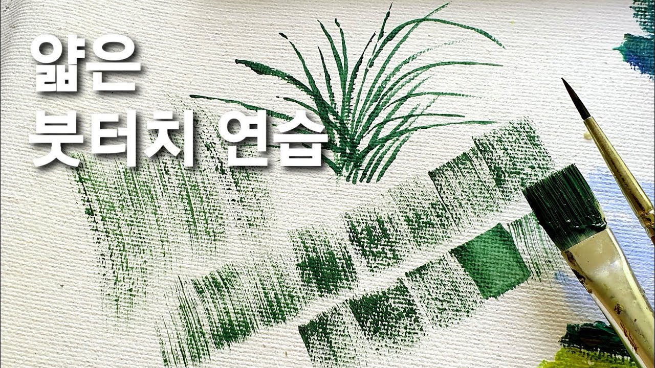 [아크릴화] 붓터치 연습해 볼까요?