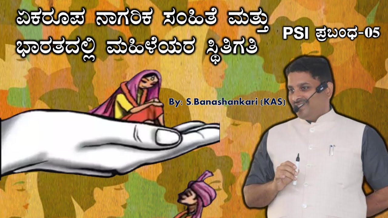 PSI Essay -5 |ಏಕರೂಪ ನಾಗರಿಕ ಸಂಹಿತೆ ಮತ್ತು ಭಾರತದಲ್ಲಿ ಮಹಿಳೆಯರ ಸ್ಥಿತಿಗತಿ | Uniform civil code
