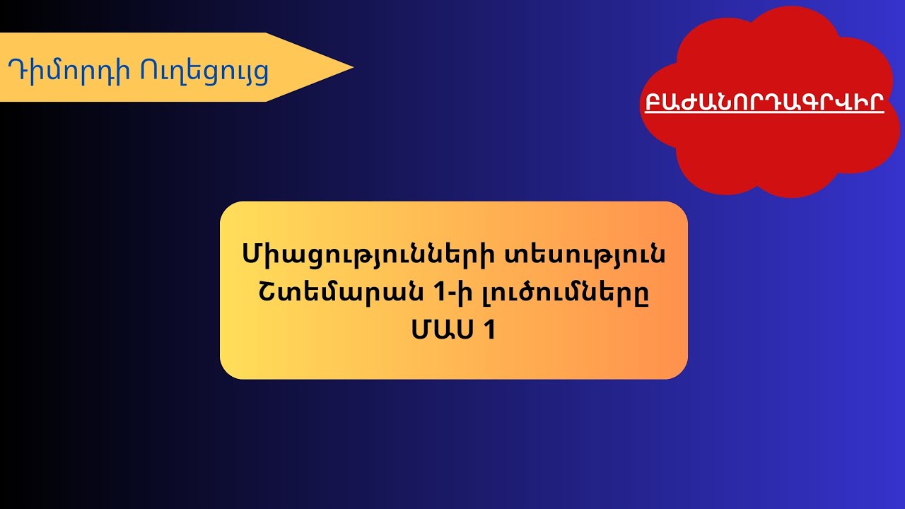 Միացությունների տեսություն: Շտեմարան, խնդիրների լուծում, մաս 1: | @dimordiuxecuyc