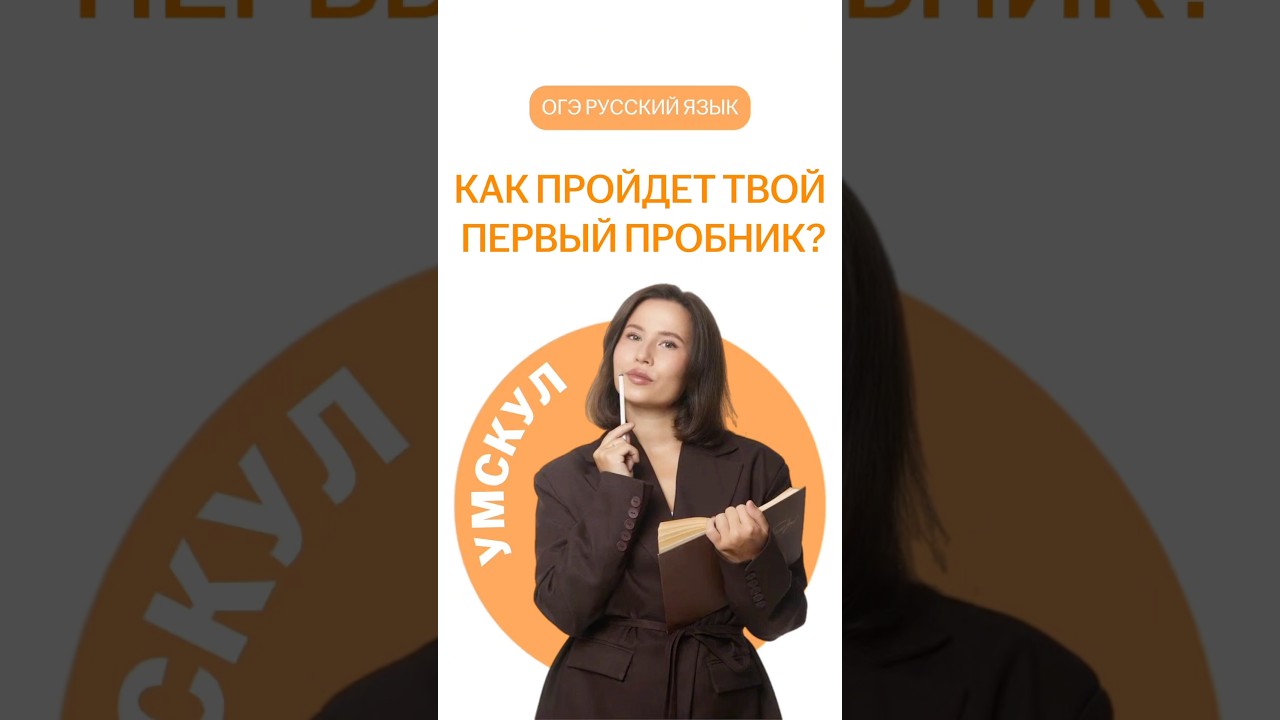 Первый пробник ОГЭ по русскому языку | #огэ #умскул #русскийязыкогэ2026