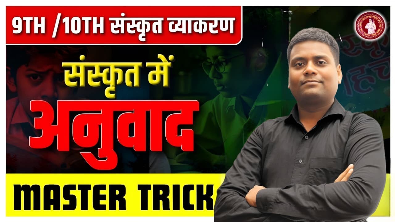संस्कृत में अनुवाद ऐसे करें 😱 | 9th / 10th Sanskrit Grammar | Master Trick #examhall