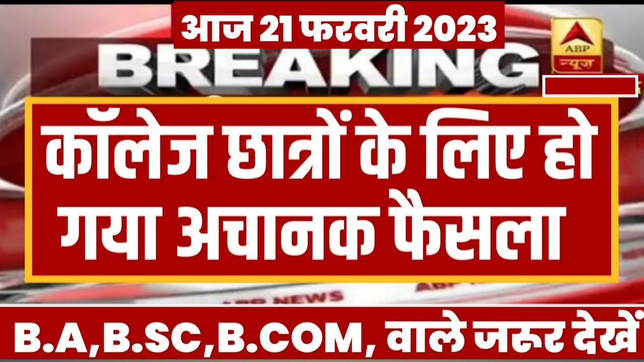 College Exam 2023 || B.A/B.SC /B.COM New Exam Date 2023|| B.A/B.SC /B.COM New Time Table 2023