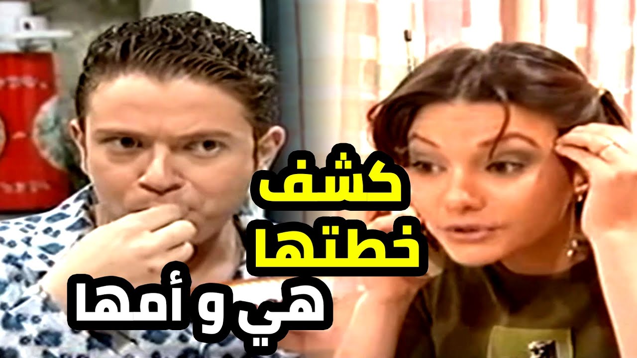 شو عم تخطط هي و امها ؟ بس اخو جوزها كشفها