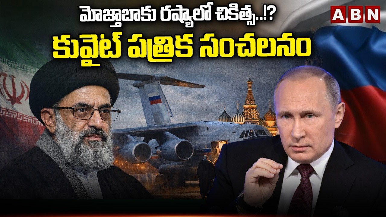 మోజ్తాబాకు రష్యాలో చికిత్స..!? కువైట్ పత్రిక సంచలనం | Kuwait Paper Sensational Story | ABN