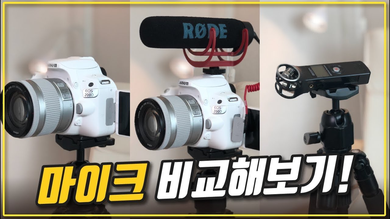 카메라 내장마이크 vs 외장마이크 vs H1 핸디레코더 l 어떤 차이가 있을까?