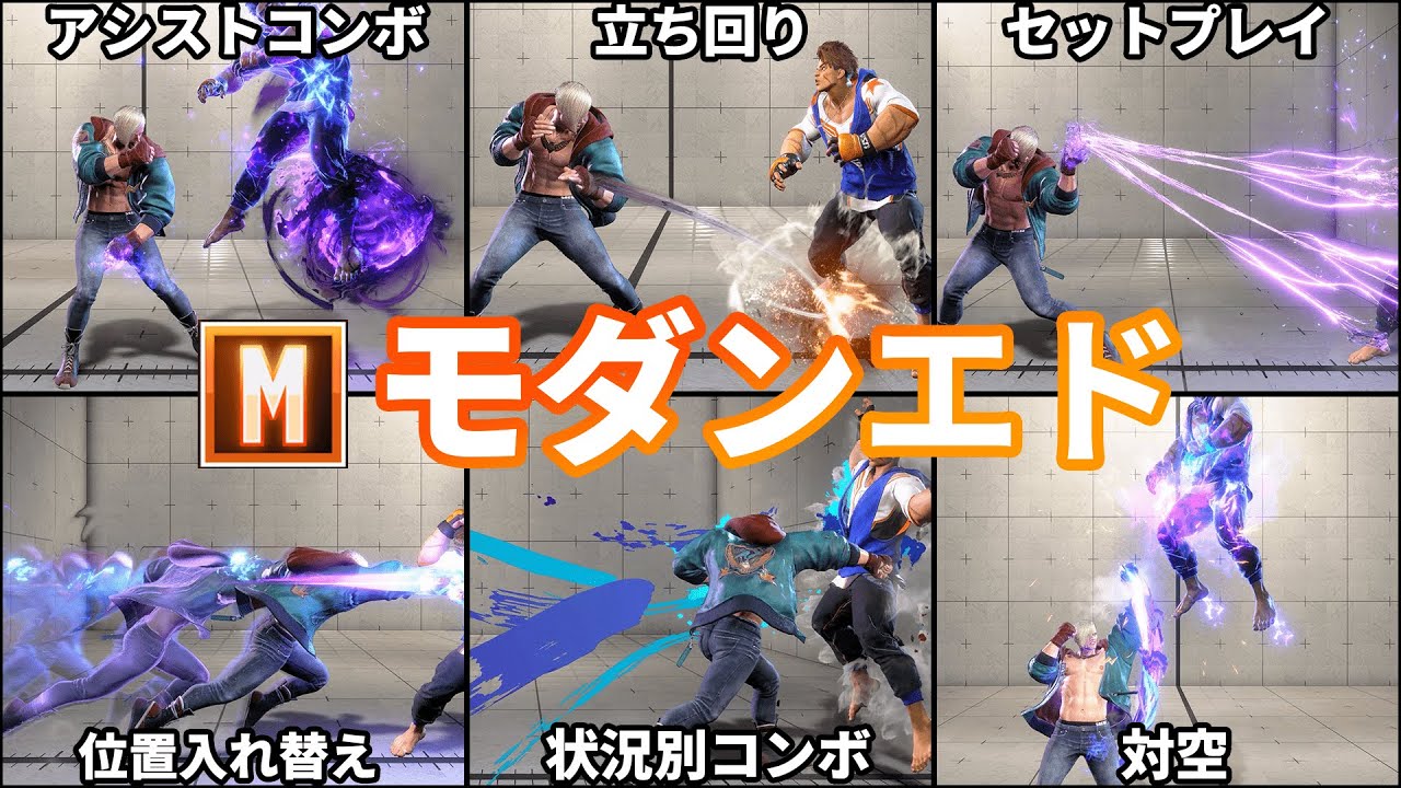 【ストリートファイター6】10分で分かるモダンエド徹底解説【モダン適性◎】