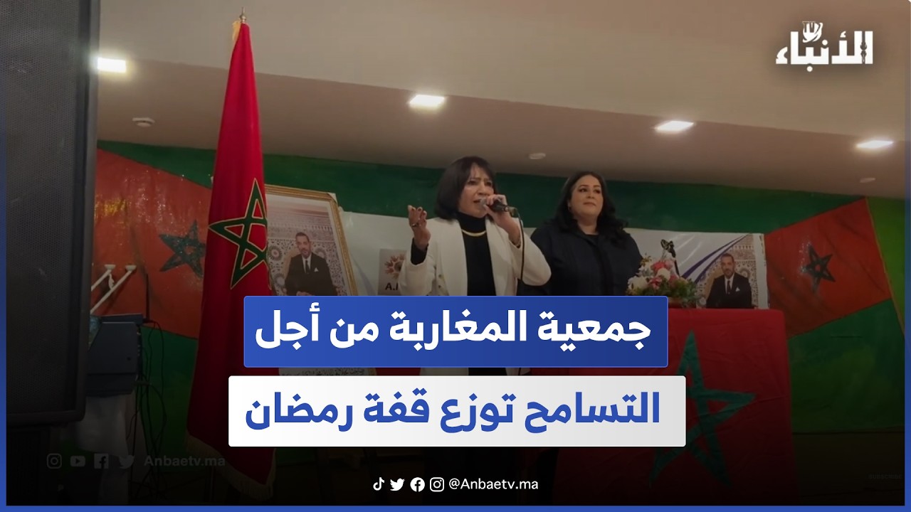 جمعية المغاربة من أجل التسامح توزع قفة رمضان