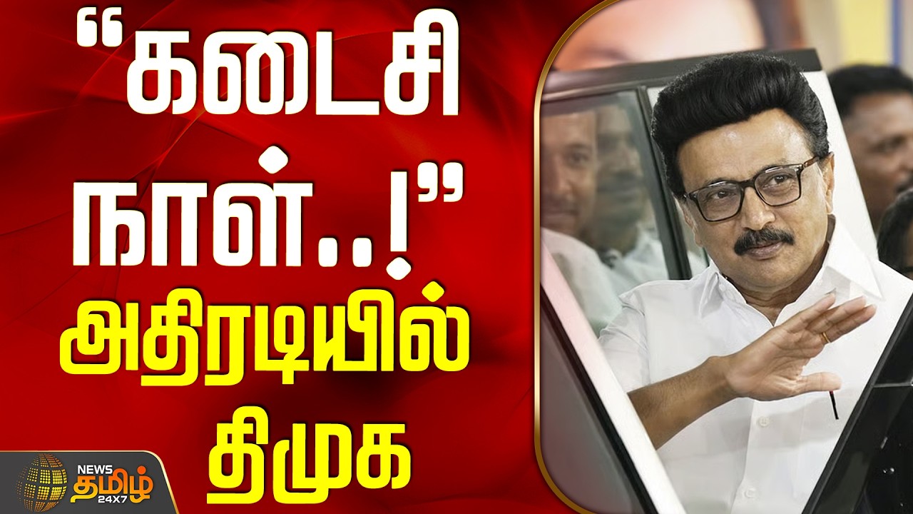 DMK | CM MK Stalin | Election 2026 | TN Politics | கடைசி நாள்..! - அதிரடியில் திமுக