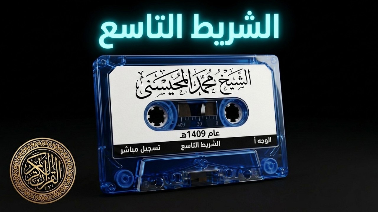 Cheikh Muhammad Al-Muhaisni récite des versets choisis du Coran pour l'année 1409 AH (Cassette 9)
