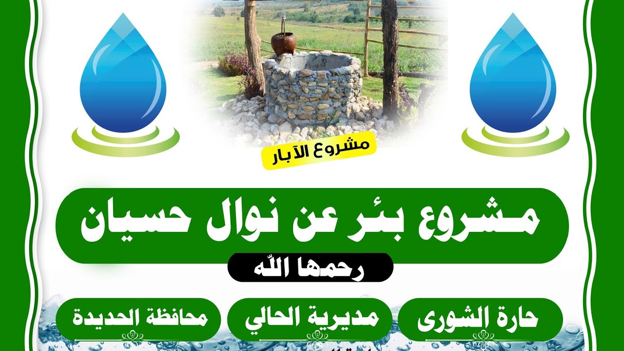 مشروع بئر_عن نوال حسيان_رحمها الله_12/سبتمبر/2025م
