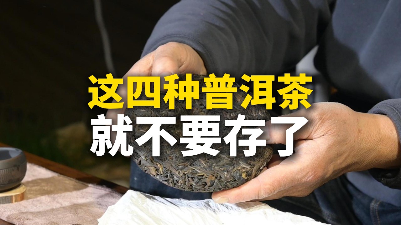 这四种普洱茶，就不要存了