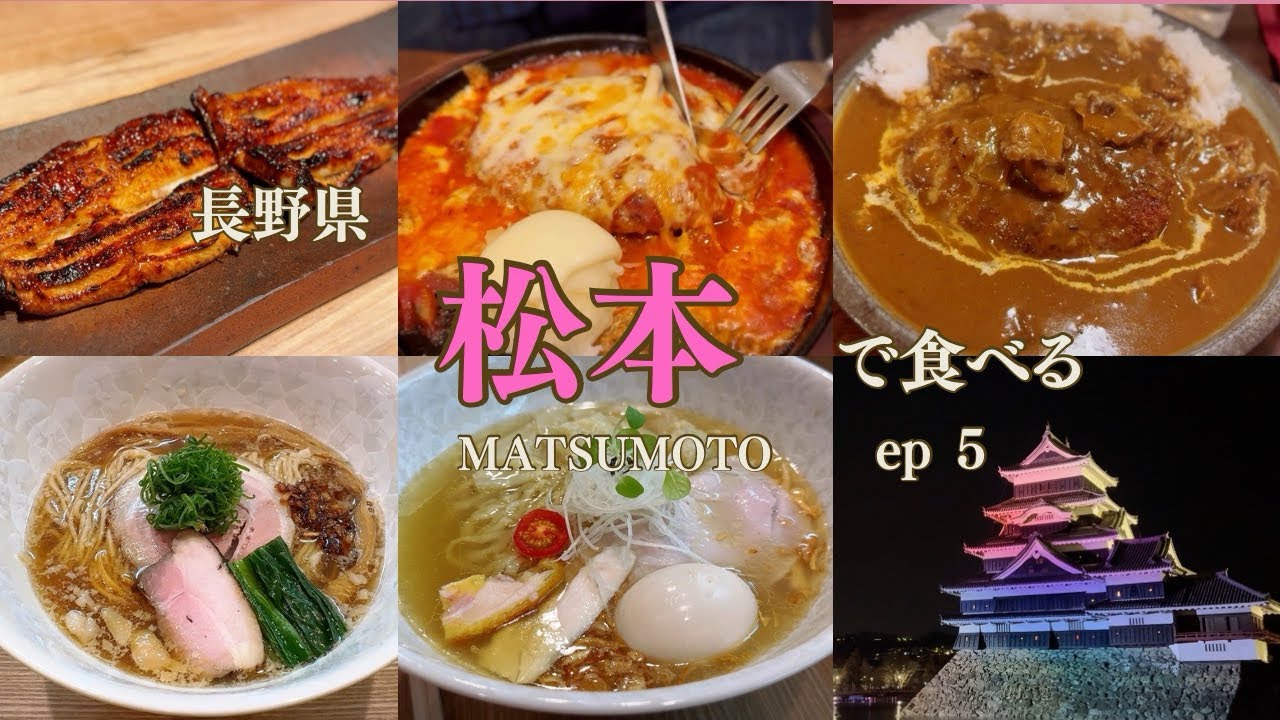 【グルメ】松本で食べる｜ep5