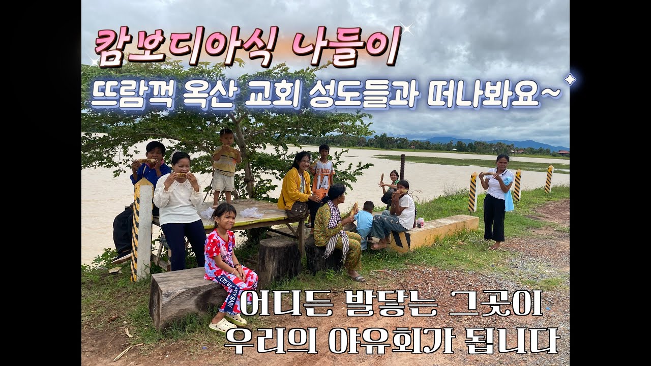 뜨람꺽 옥산교회 어른 성도들과 야유회