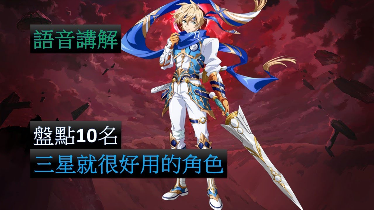 【夢幻模擬戰】排名10名 三星就很好用的角色 (語音講解)