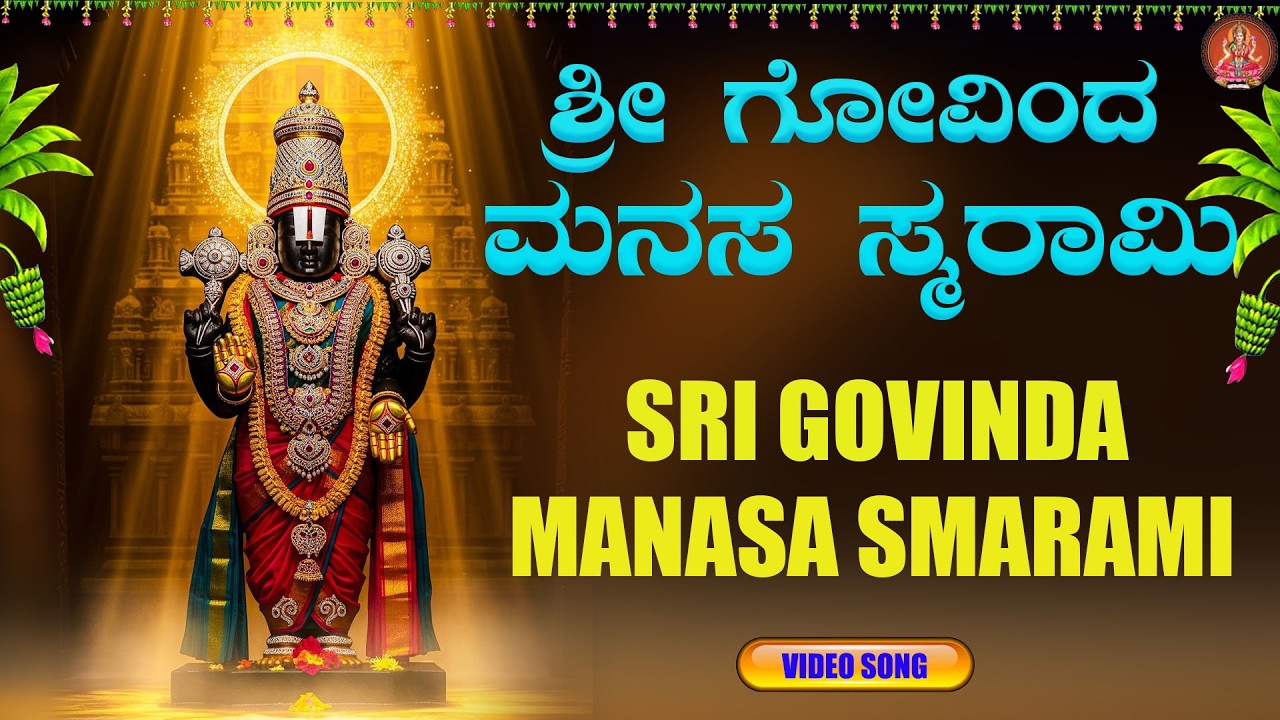 Sri Govinda Manasa Smaranmi |ಶ್ರೀ ಗೋವಿಂದ ಮನಸ ಸ್ಮರಾಮಿ |Bhakthi Sudhe |Devotional