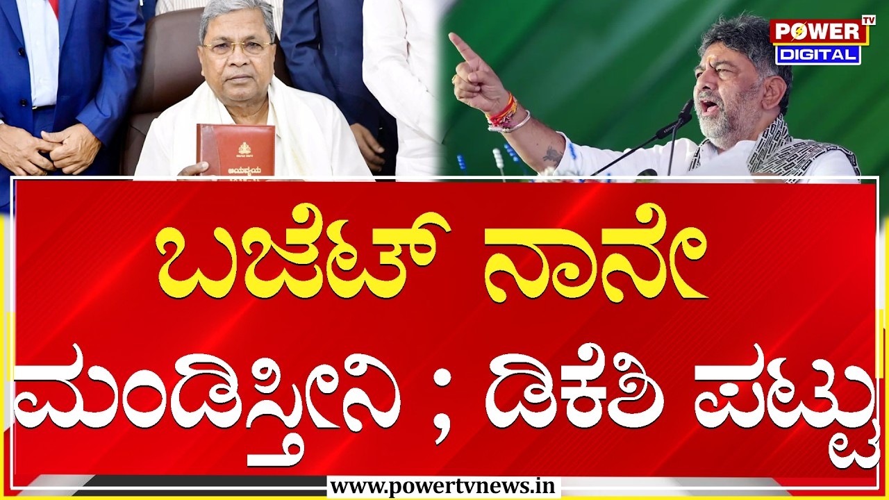 DCM DK Shivakumar : ಬಜೆಟ್ ನಾನೇ ಮಂಡಿಸ್ತೀನಿ ; ಡಿಕೆಶಿ ಪಟ್ಟು | Power Sharing Fight | Power TV News