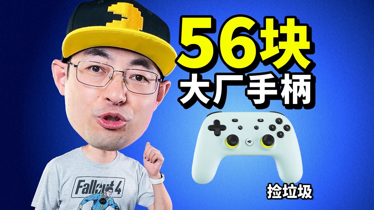 56块全新大厂蓝牙USB双模游戏手柄值得捡吗？捡垃圾