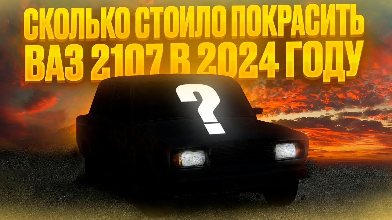 СКОЛЬКО СТОИЛО ПОКРАСИТЬ ваз 2107 в 2024 году? ПРЕОБРАЖЕНИЕ МОРДЫ НА ВАЗ 2107 в ИДЕАЛ!