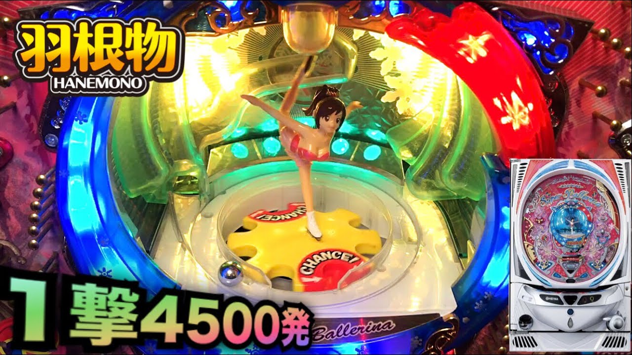 スーパーバレリーナS3こんなの当てれるの！？＃２６７【パチンコザリアル】珍古台羽根物役物権利物実践