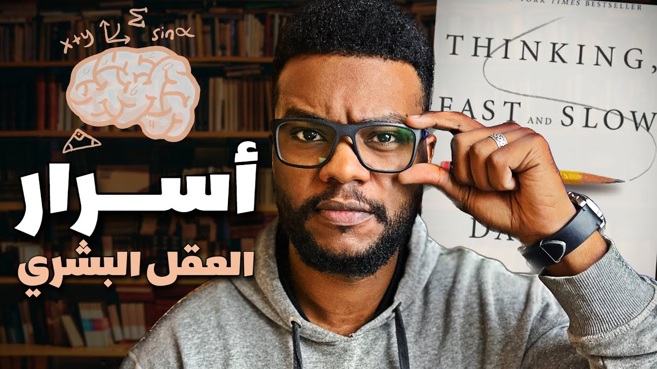 قوة أنظمة العقل وكيف تستفيد منها - التفكير بسرعة وببطء Thinking Fast And Slow