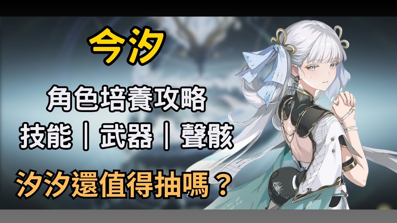 【鳴潮】今汐復刻！1.1的輪椅大C還能發威嗎？ 今汐技能/武器/聲骸推薦  #鳴潮 #共鳴者創作計畫