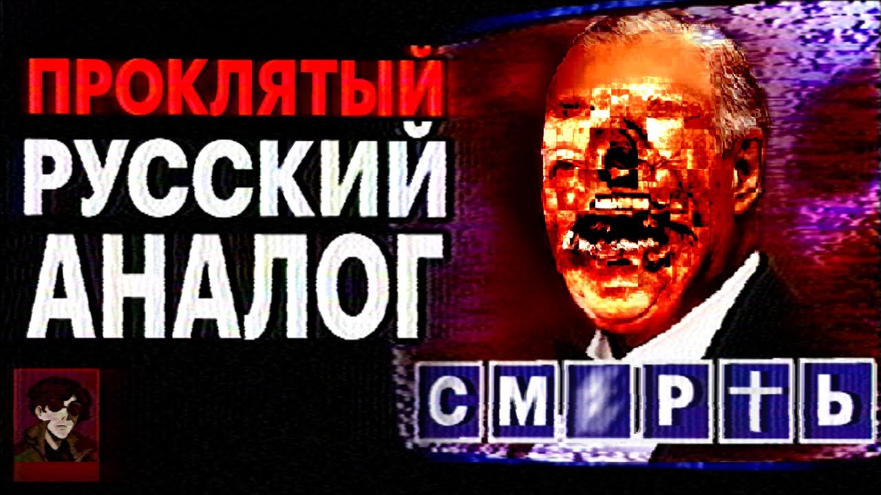 САННСАО и Русский Аналог Хоррор