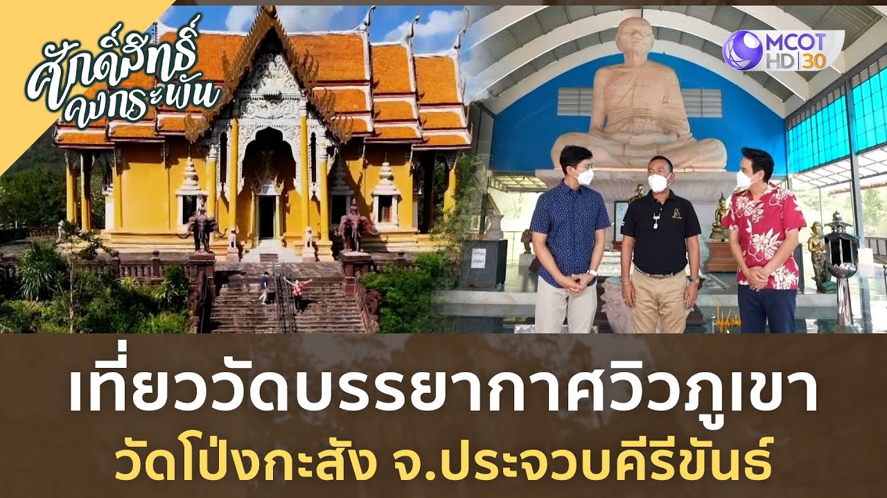 เที่ยววัดบรรยากาศวิวภูเขา วัดโป่งกะสัง จ.ประจวบคีรีขันธ์ | ศักดิ์สิทธิ์ คงกระพัน [2 ก.ย. 66]