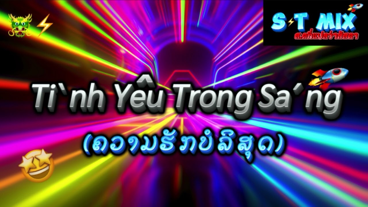 Tình Yêu Trong Sáng Remix - (ຄວາມຮັກບໍລິສຸດ) [แดนช์] 🚀⚡️#เพลงเวียดนาม