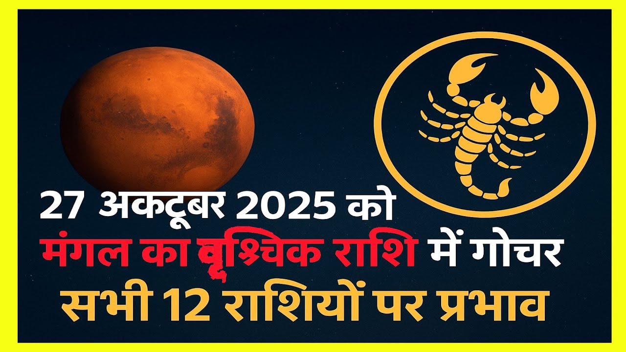 Mangal Ka Gochar Vrischik Rashi mai 27 october को होगा |जानिए 12 राशियों पर प्रभाव #magnalgochar
