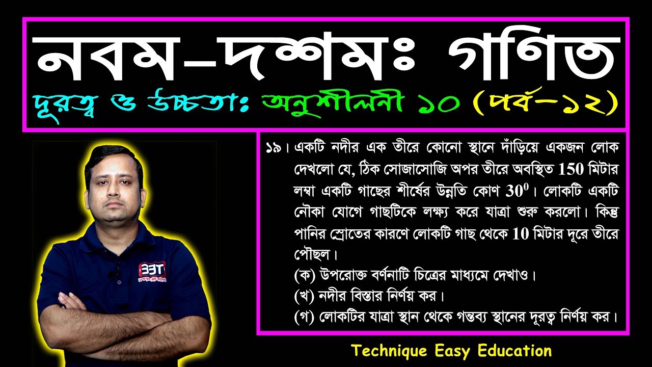 পর্ব-১২ || অঙ্ক নং ১৯ (ক,খ,গ) || অনুশীলনী ১০ || দূরত্ব ও উচ্চতা || নবম-দশম শ্রেণি গণিত || Sumon Sir