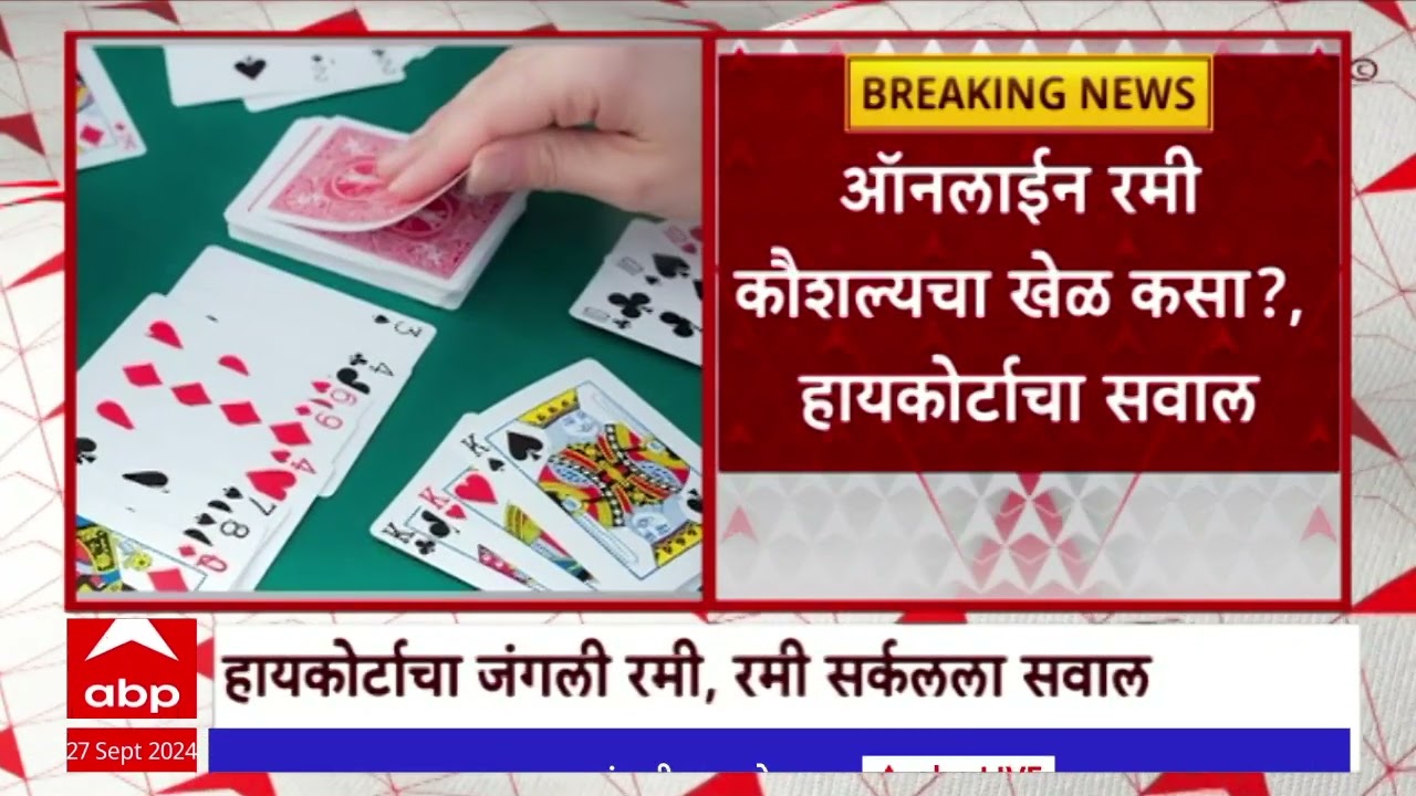 HC On Online Rummy Junglee : ऑनलाईन रमी कौशल्याचा खेळ कसा? हायकोर्टाचा सवाल