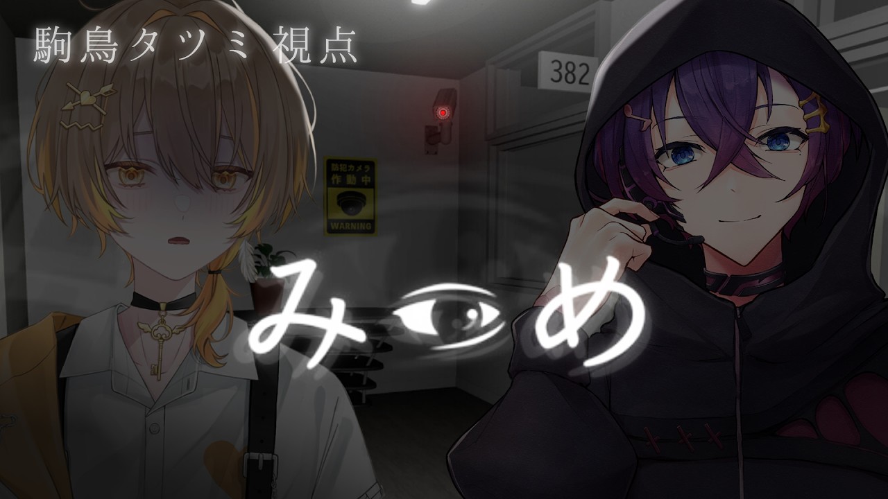 【みつめ】異変を見つめて脱出しろ！【駒鳥タツミ視点/甲斐龍騎】