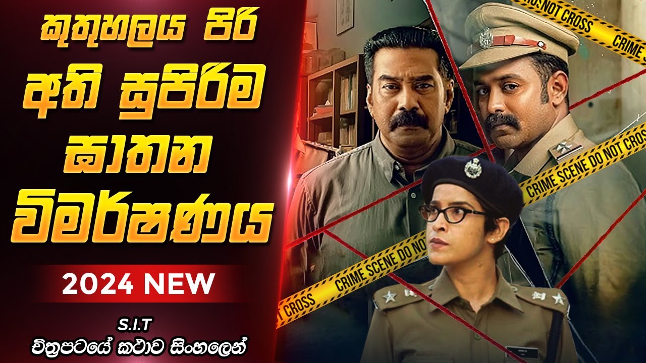 එක ඝාතනයකින් හෙළි වූ අභිරහස | SIT Movie Review Sinhala