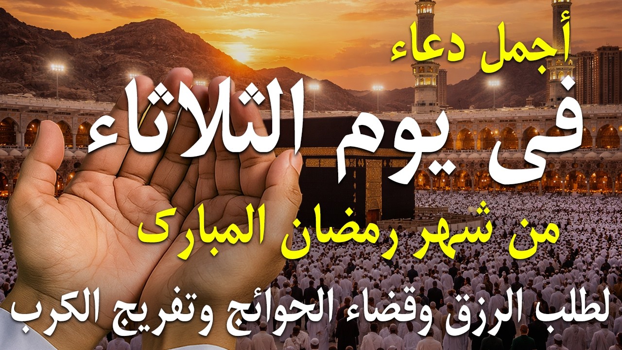 دعاء فى يوم الخميس المستجاب دعاء فى يوم 8 من شهر رمضان للرزق والشفاء العاجل وقضاء الحوائج 🤲(4k)