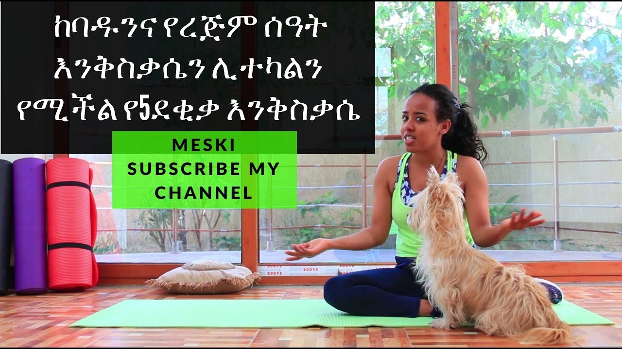 Ethiopia : ከባዱንና የረጅም ሰዓት እንቅስቃሴን ሊተካልን የሚችል የ5ደቂቃ እንቅስቃሴ