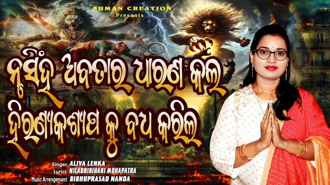 Nrusingha Avatara Dharana Kala Hiranyakasyapaku Baddha Karila | Aliva Lenka | Nrusinha Janma Bhajan
