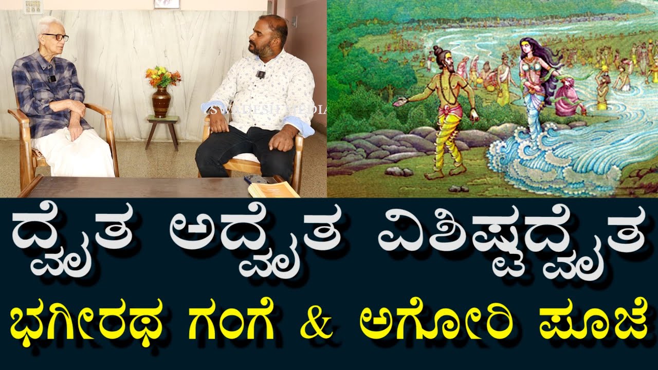 ಶಂಕರಾಚಾರ್ಯ ಮಾದ್ವ ಚಾರ್ಯ ರಾಮಾನುಜ ಚಾರ್ಯ | ಅಘೋರಿ ಶಿವ ಪೂಜೆ | ಭಗೀರಥ & ಗಂಗೆ