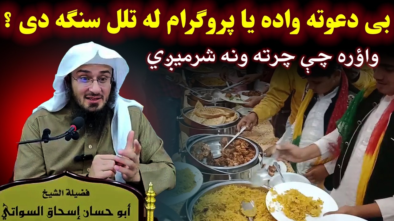 بی دعوته واده یا پروګرام له تلل څنګه دي؟ bi dawata wada ya program la tlal sngha di #haqlara #pashto