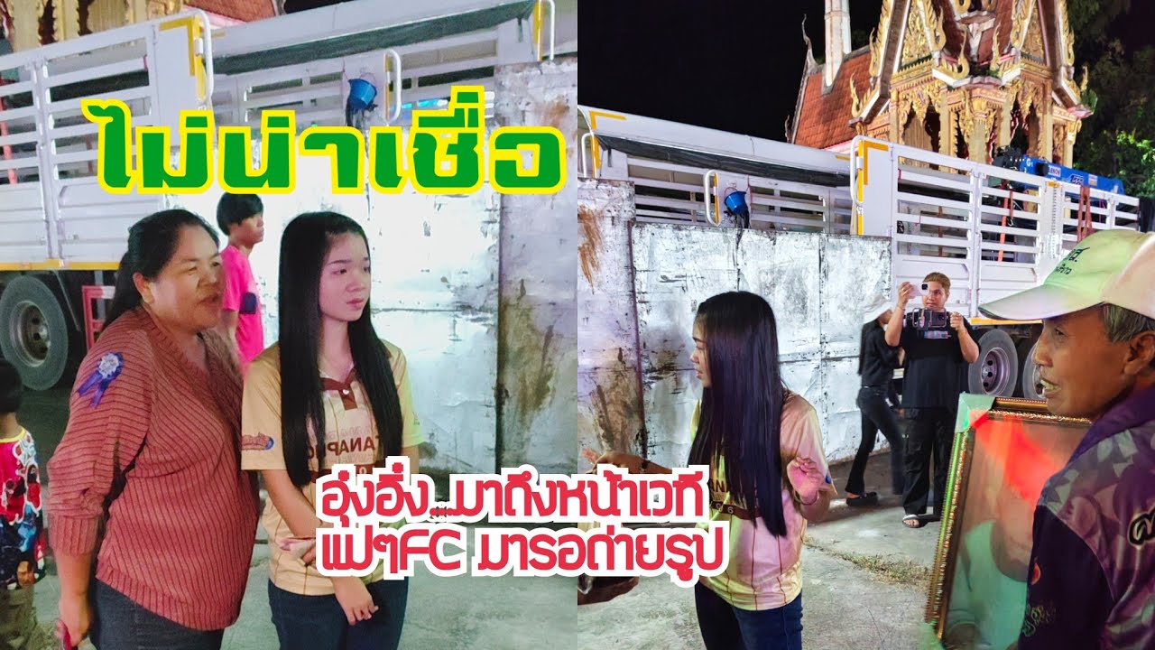 น้องอุ๋งอิ๋งก่อนเช็คซาวด์  แม่fc เยอะมาก #อุ๋งอิ๋งเพชรบ้านแพง #สาวน้อยเพชรบ้านแพง  @sppconcert 
