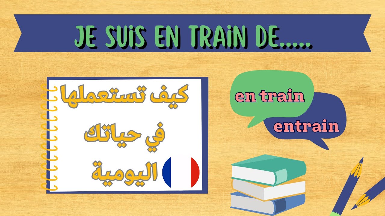 تعلم الفرنسية عن طريق العبارات الشائعة: je suis en train de