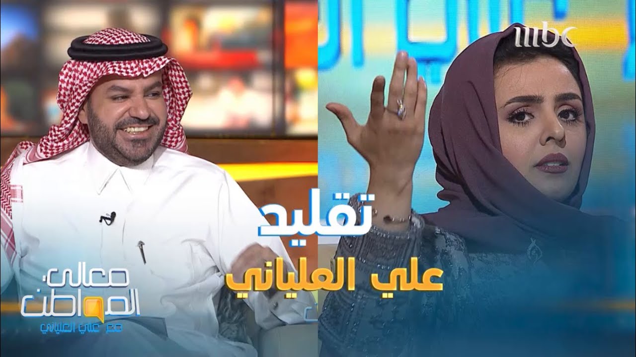 أسيل الشهابي تقلد علي العلياني  هل نجحت في تقمص الدور؟