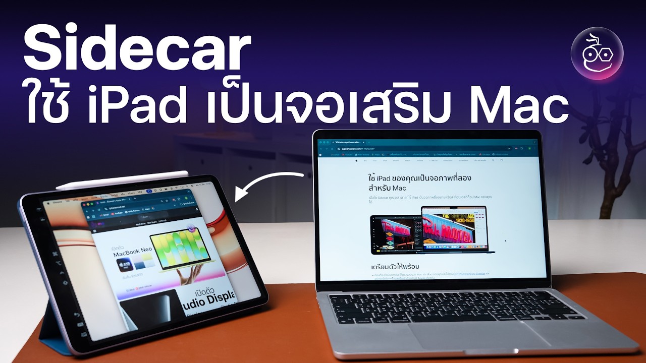 ใช้ iPad เป็นจอเสริมสำหรับ Mac ด้วยฟีเจอร์ Sidecar (อัปเดต 2026)