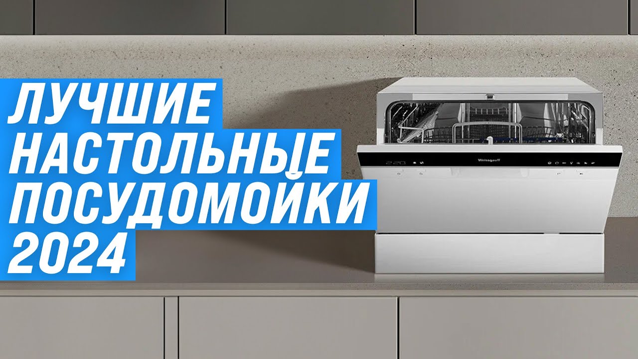 Лучшие настольные (компактные) посудомоечные машины 2024 года 🏆 ТОП&ndash;10 посудомоек по цене качеству