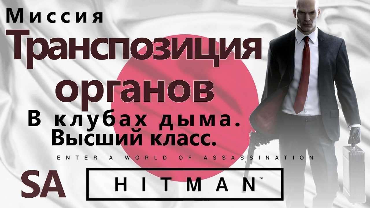 HITMAN Транспозиция органов - В клубах дыма - Высший класс - SA